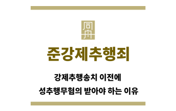 ＂준강제추행죄“