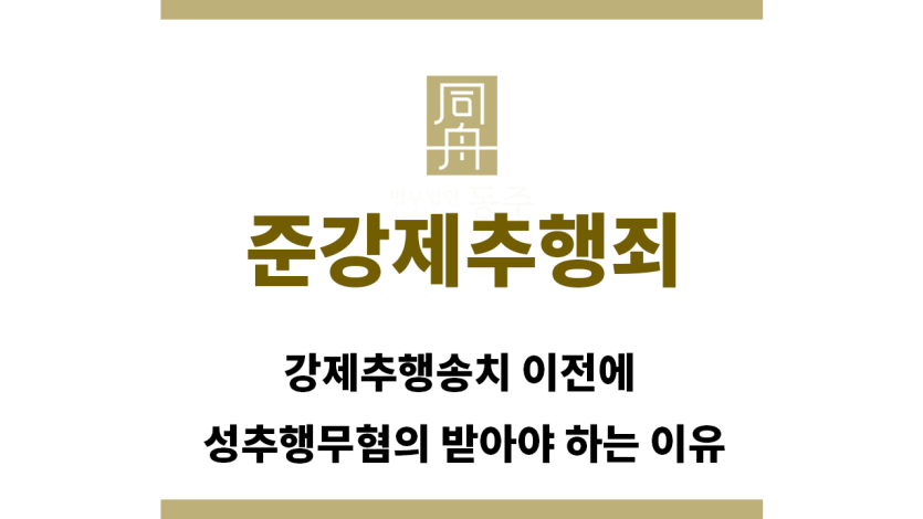 ＂준강제추행죄“