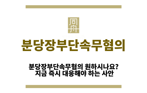 분당장부단속무혐의