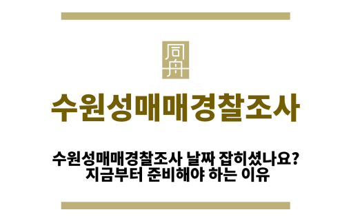 수원성매매경찰조사