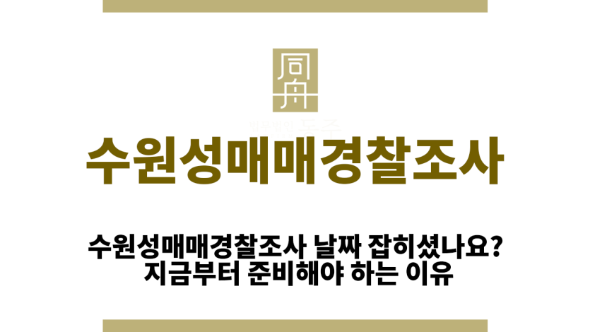 수원성매매경찰조사