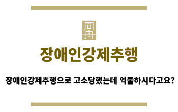 장애인강제추행