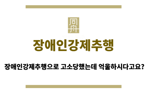 장애인강제추행