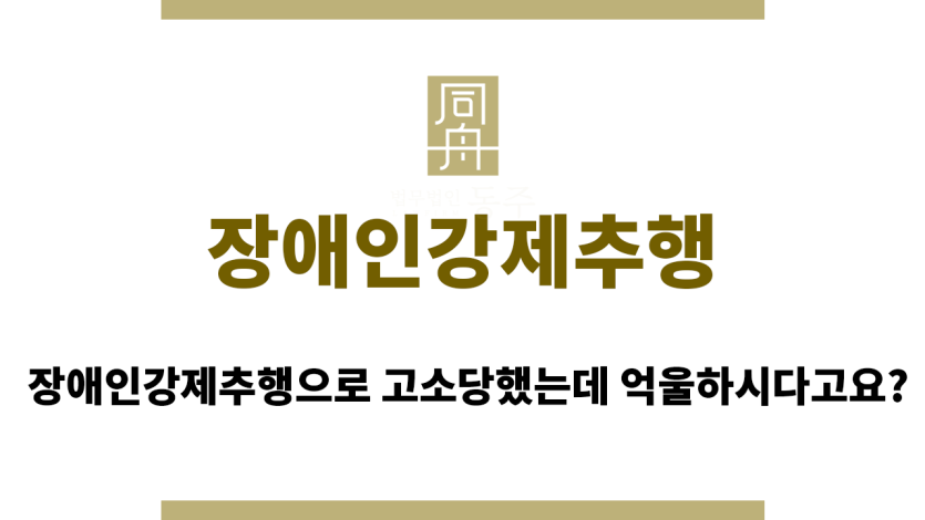 장애인강제추행