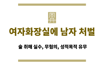 여자화장실에 남자 처벌: 술 취해 실수, 무혐의, 성적목적 유무