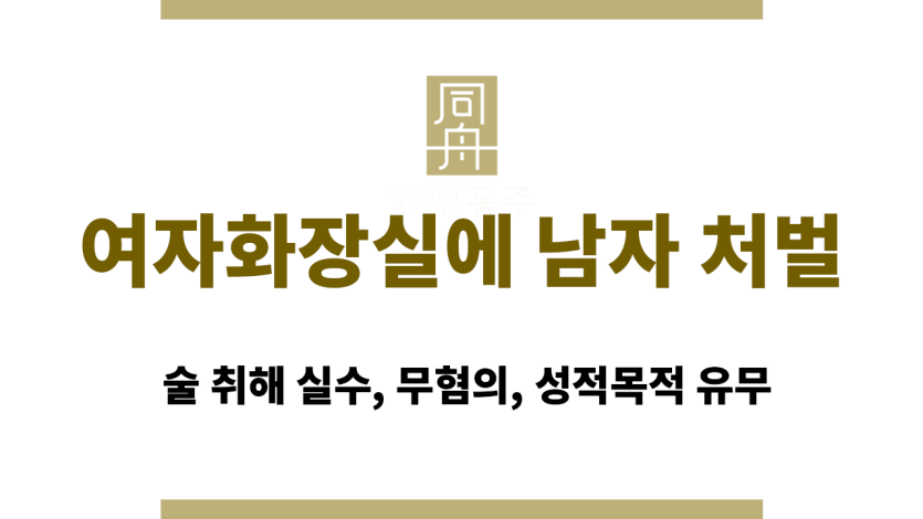 여자화장실에 남자 처벌: 술 취해 실수, 무혐의, 성적목적 유무