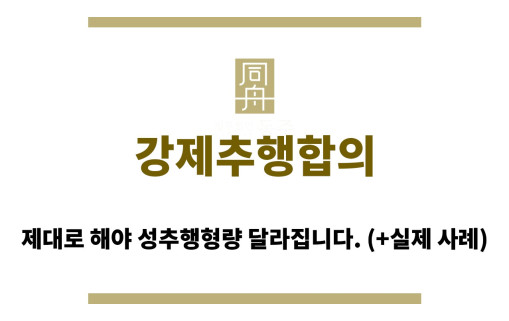 ＂강제추행합의“