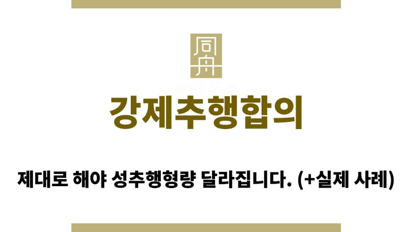 ＂강제추행합의“