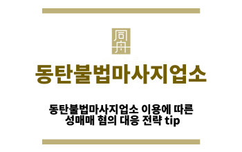 동탄불법마사지업소