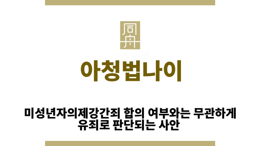 ＂아청법나이“