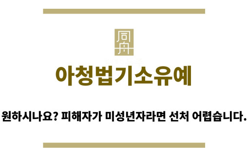 ＂아청법기소유예“