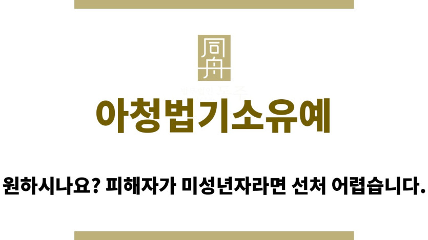 ＂아청법기소유예“