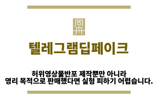 ＂텔레그램딥페이크“