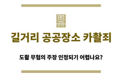 길거리 공공장소 카촬죄 혐의 부인 어려운 이유