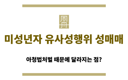 미성년자 유사성행위 성매매가 성인 성매매와 다른 점들