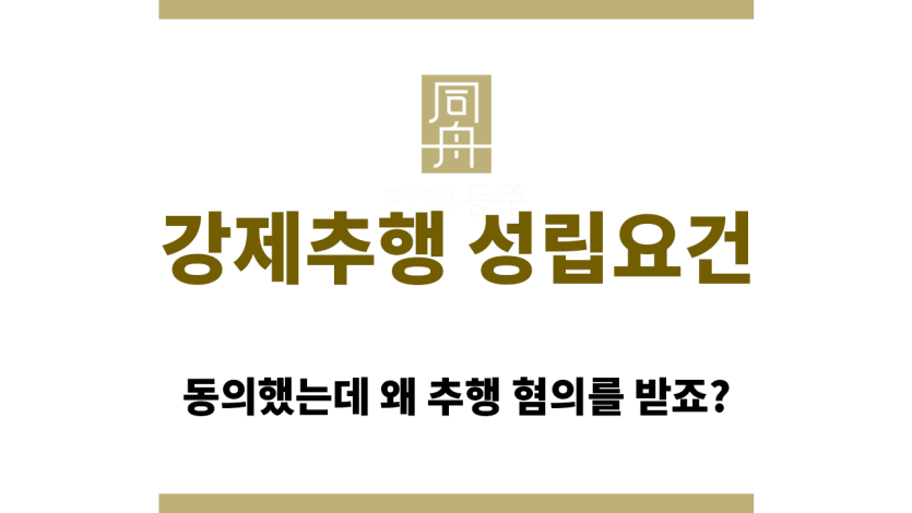 동의 여부와 관련된 강제추행 성립요건