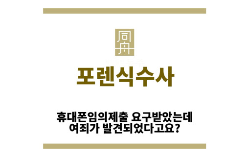 ＂포렌식수사“