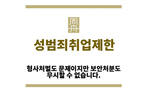 ＂성범죄취업제한“