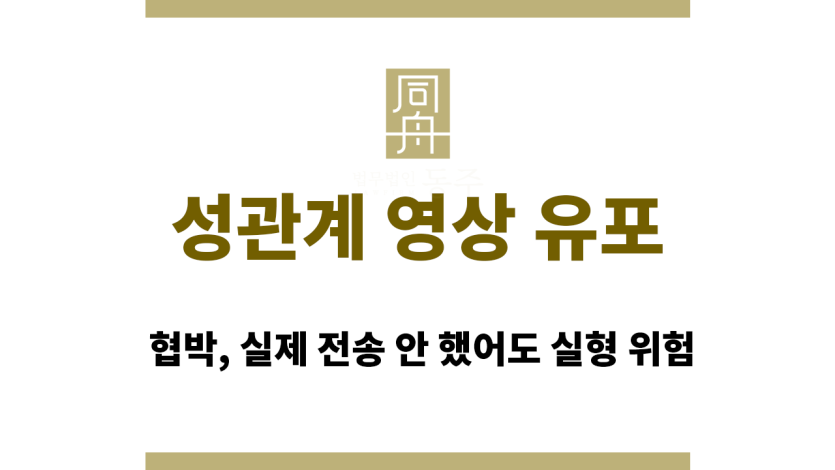 성관계 영상 유포 협박, 실제 전송 안 했어도 실형 위험