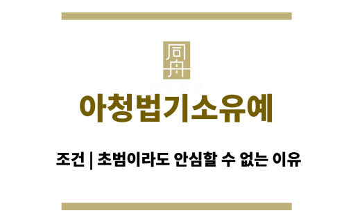 아청법기소유예 조건 | 초범이라도 안심할 수 없는 이유