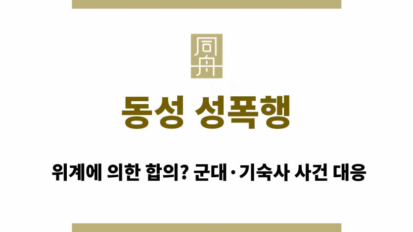 동성 성폭행 위계에 의한 합의? 군대·기숙사 사건 대응