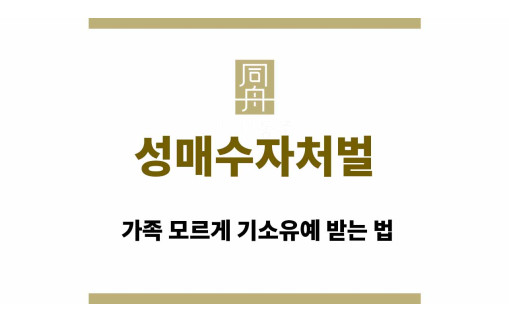 성매수자처벌 위기, 가족 모르게 기소유예 받는 법