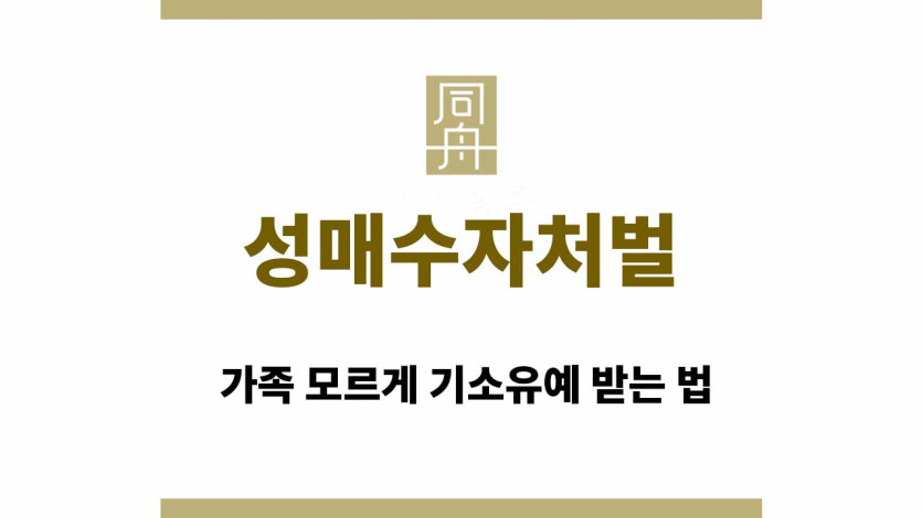 성매수자처벌 위기, 가족 모르게 기소유예 받는 법