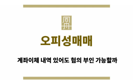 오피성매매 적발, 계좌이체 내역 있어도 혐의 부인 가능할까