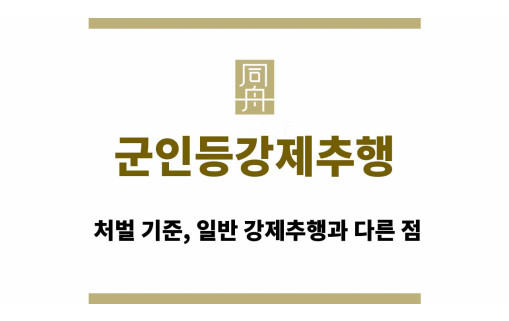 군인등강제추행 처벌 기준, 일반 강제추행과 다른 점