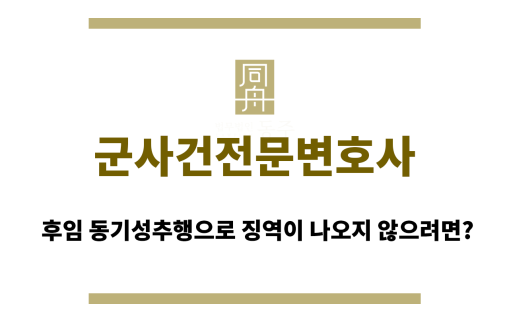 군사건전문변호사