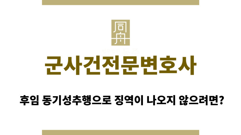 군사건전문변호사