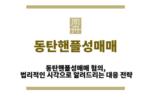 동탄핸플성매매