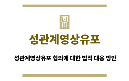 성관계영상유포