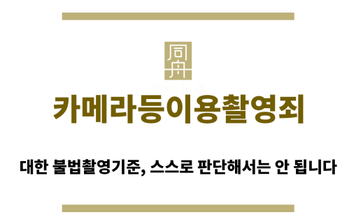 ＂카메라등이용촬영죄“