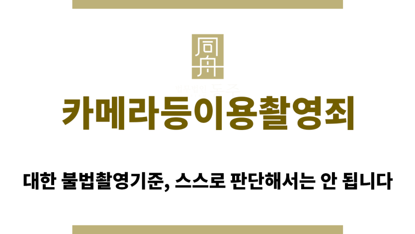 ＂카메라등이용촬영죄“