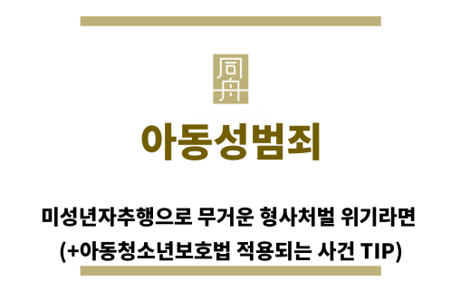 ＂아동성범죄“