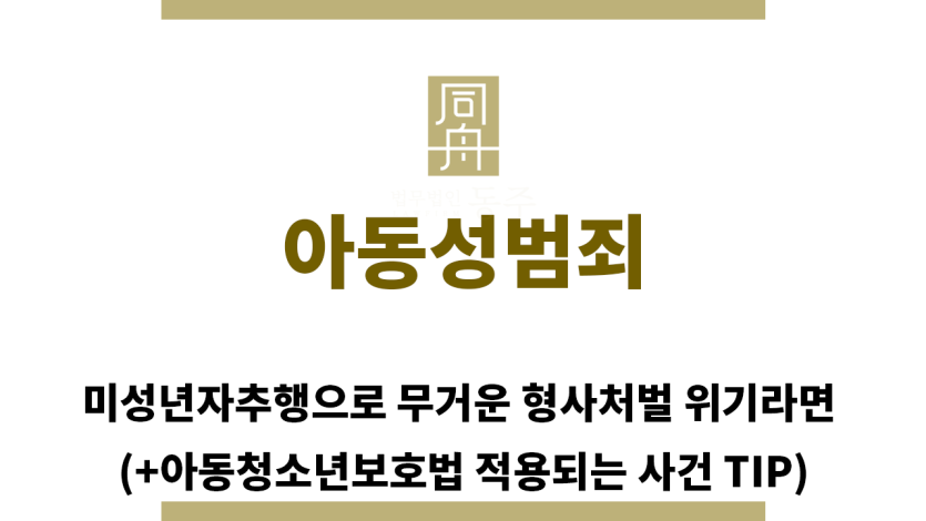 ＂아동성범죄“