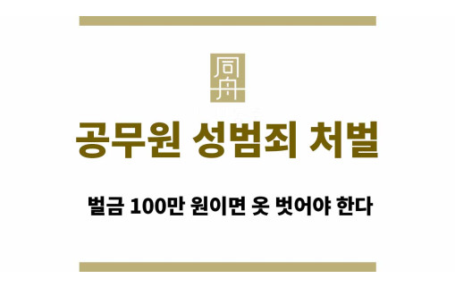 공무원 성범죄 처벌, 벌금 100만 원이면 옷 벗어야 한다