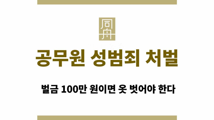 공무원 성범죄 처벌, 벌금 100만 원이면 옷 벗어야 한다