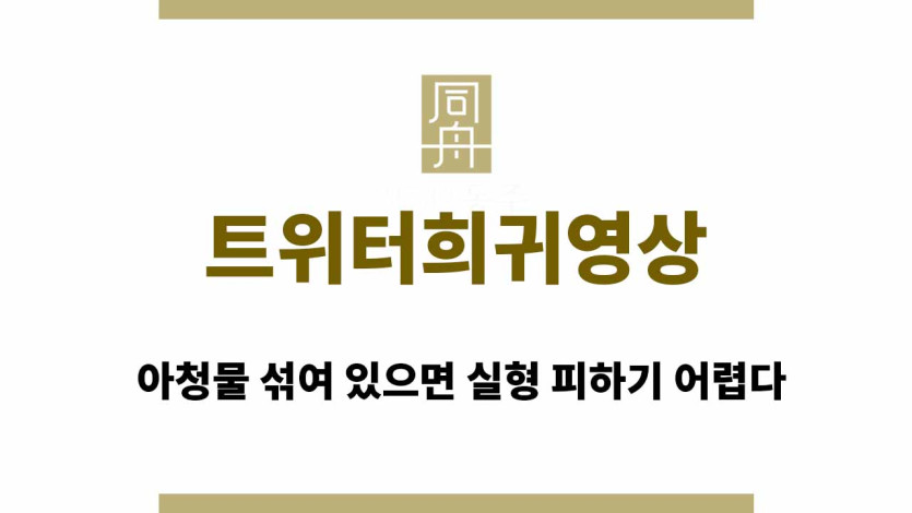 트위터희귀영상 단속, 아청물 섞여 있으면 실형 피하기 어렵다