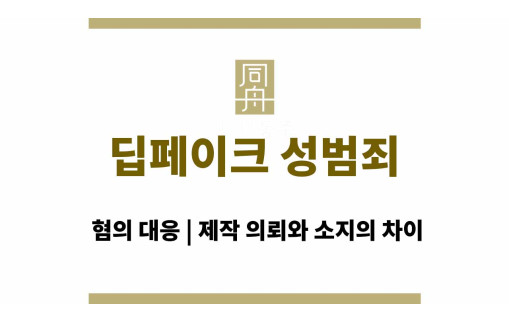딥페이크 성범죄 혐의 대응 | 제작 의뢰와 소지의 차이