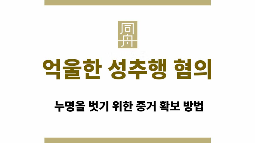 억울한 성추행 혐의 | 누명을 벗기 위한 증거 확보 방법