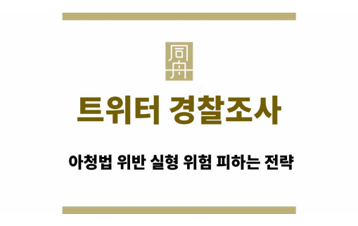 트위터 경찰조사 연락 | 아청법 위반 실형 위험 피하는 전략
