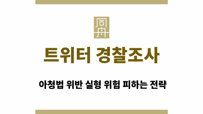 트위터 경찰조사 연락 | 아청법 위반 실형 위험 피하는 전략