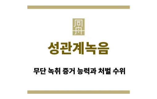 성관계녹음 파일 | 무단 녹취 증거 능력과 처벌 수위