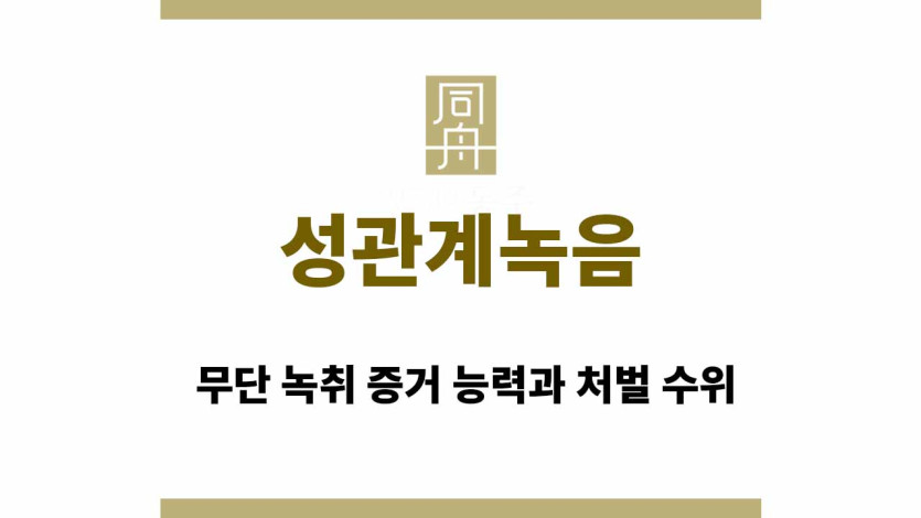 성관계녹음 파일 | 무단 녹취 증거 능력과 처벌 수위