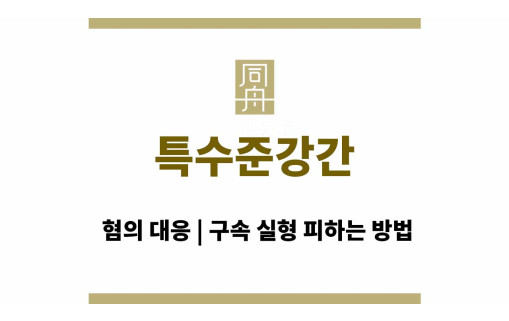 특수준강간 혐의 대응 | 구속 실형 피하는 방법
