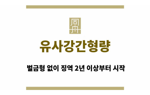 유사강간형량, 벌금형 없이 징역 2년 이상부터 시작