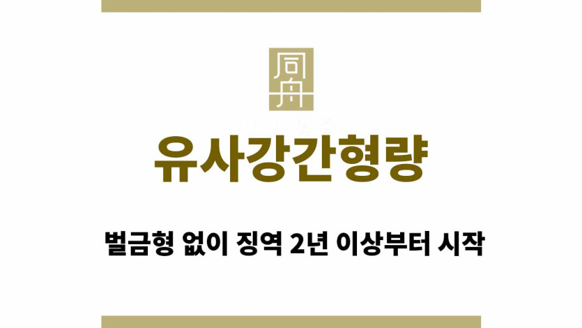 유사강간형량, 벌금형 없이 징역 2년 이상부터 시작