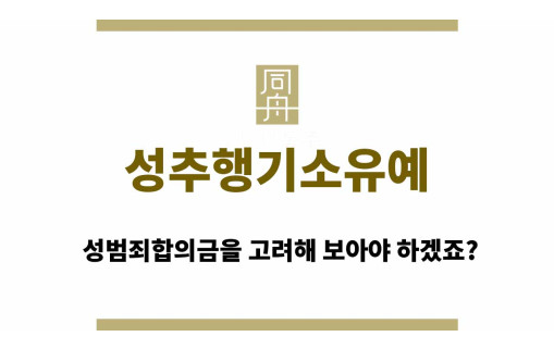 성추행기소유예